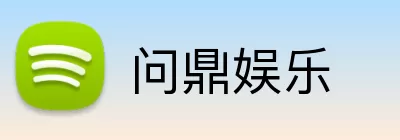 问鼎娱乐 Logo